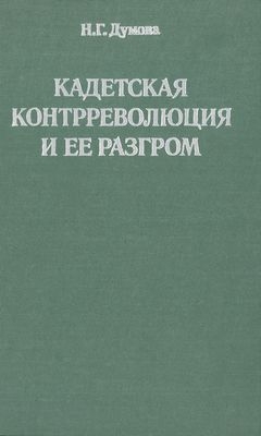 Думова Наталья - Кадетская контрреволюция и ее разгром