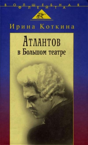 Коткина Ирина - Ирина Коткина. Атлантов в Большом театре