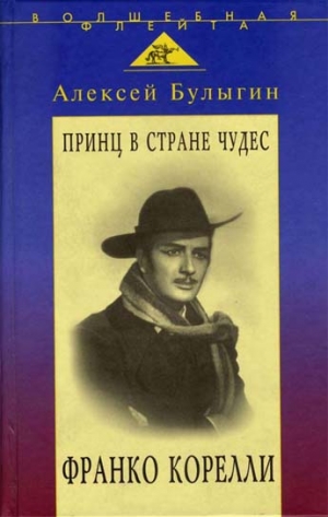 Булыгин Алексей - Принц в стране чудес. Франко Корелли