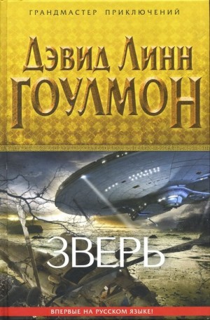 Гоулмон Дэвид - Зверь