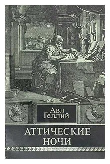 Авл Геллий - Аттические ночи