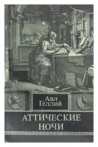 Аттические ночи