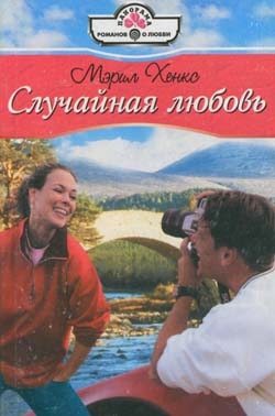 Хэнкс Мэрил - Случайная любовь