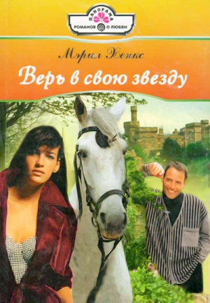 Хэнкс Мэрил - Верь в свою звезду