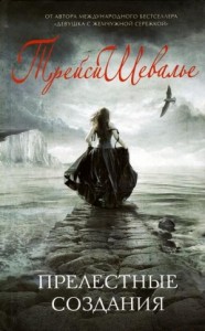 Прелестные создания [Удивительные создания]