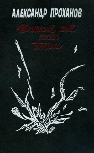 Проханов Александр - Шестьсот лет после битвы