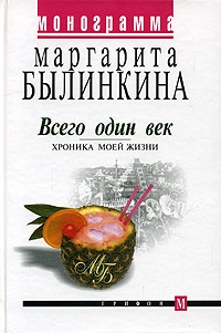 Былинкина Маргарита - Всего один век. Хроника моей жизни