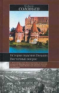 Соловьев Сергей Михайлович - История падения Польши