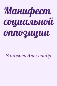 Зиновьев Александр - Манифест социальной оппозиции