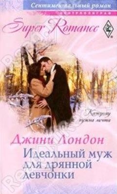 Лондон Джини - Идеальный муж для дрянной девчонки