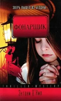 О'Нил Энтони - Фонарщик