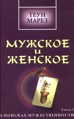Марез Теун - Мужское и женское: в поисках мужественности