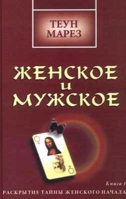 Марез Теун - Женское и мужское: раскрытие тайны женского начала