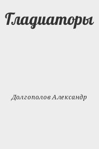 Гладиаторы