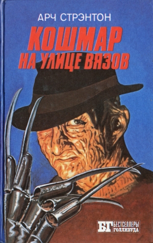 Сербин Иван - Кошмар на улице Вязов
