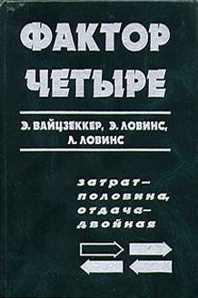 Вайцзеккер Эрнст, Ловинс Эймори, Ловинс Хантер - Фактор четыре. Затрат — половина, отдача — двойная