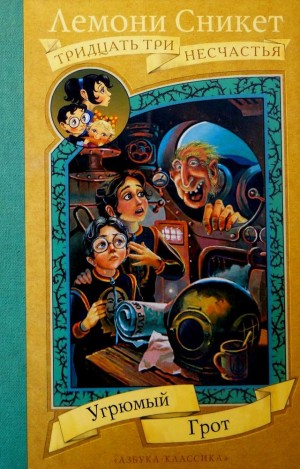 Сникет Лемони - Угрюмый грот