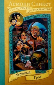 Угрюмый грот