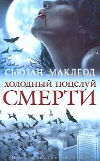 Маклеод Сьюзан - Холодный поцелуй смерти