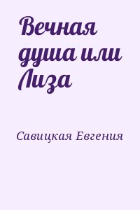 Савицкая Евгения - Вечная душа или Лиза