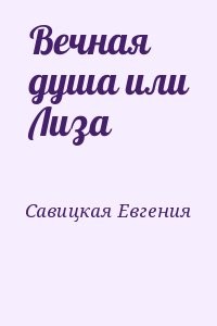 Вечная душа или Лиза