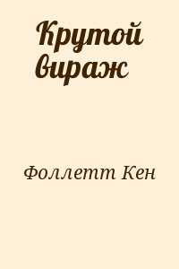 Фоллетт Кен - Крутой вираж