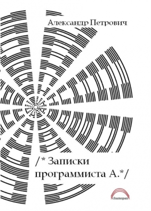 Петрович Александр - Записки программиста А.