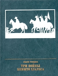 cкачать книгу Яков Гордин Три войны Бенито Хуареса