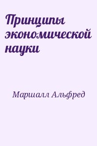 Маршалл Альфред - Принципы экономической науки