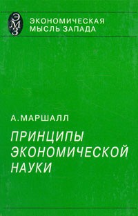 Маршалл Альфред - Принципы экономической науки