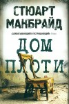 МАКБРАЙД СТЮАРТ - ДОМ ПЛОТИ