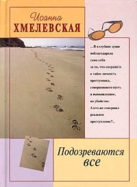 Хмелевская Иоанна - Подозреваются все [Мы все под подозрением]