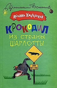 Хмелевская Иоанна - Крокодил из страны Шарлотты