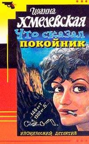 cкачать книгу Иоанна Хмелевская Что сказал покойник