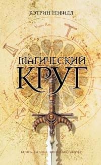 Нэвилл Кэтрин - Магический круг