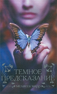 cкачать книгу Мелисса Марр Темное предсказание [Хрупкая вечность]