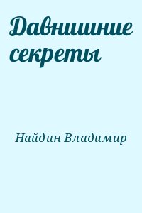 Найдин Владимир - Давнишние секреты