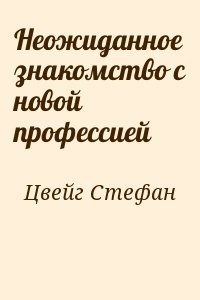 Цвейг Стефан - Неожиданное знакомство с новой профессией