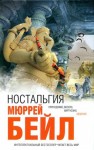 Бейл Мюррей - Ностальгия