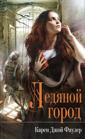 Фаулер Карен - Ледяной город