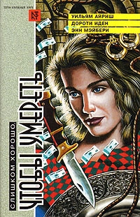 Вулрич Корнелл - Танцующий детектив