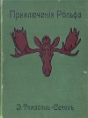 Сетон-Томпсон Эрнест - Приключения Рольфа