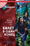 Седов Егор - Плацдарм. Билет в один конец