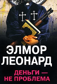 cкачать книгу Элмор Леонард Деньги - не проблема