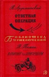 Ардаматский Василий, Томан Николай - Ответная операция. В погоне за Призраком