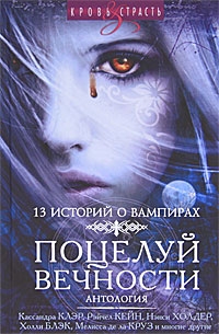 Холдер Нэнси, Клэр Кассандра, Снайдер Мария, де ла Круз Мелисса, Сэйнткроу Лилит, Блэк Холли, Бреннан Сара, Брэй Либба, Кейн  Рейчел, Кастеллучи Сесил, Виге Дебби, Армстронг Келли, Джеймс Дина, Махони Карен - Поцелуй вечности