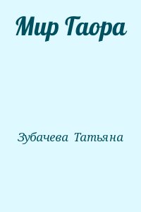 Зубачева Татьяна - Мир Гаора