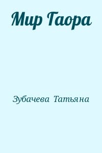 Мир Гаора