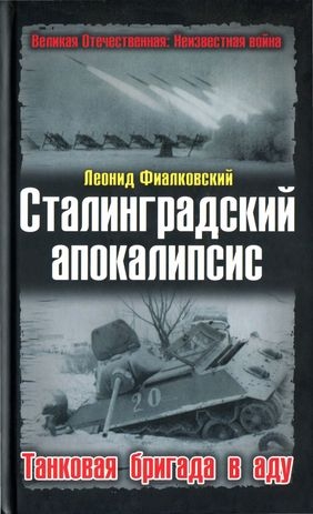 Фиалковский Леонид - Сталинградский апокалипсис. Танковая бригада в аду