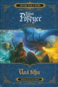 Хроника Убийцы Короля. День первый. Имя ветра